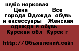 шуба норковая 52-54-56 › Цена ­ 29 500 - Все города Одежда, обувь и аксессуары » Женская одежда и обувь   . Курская обл.,Курск г.